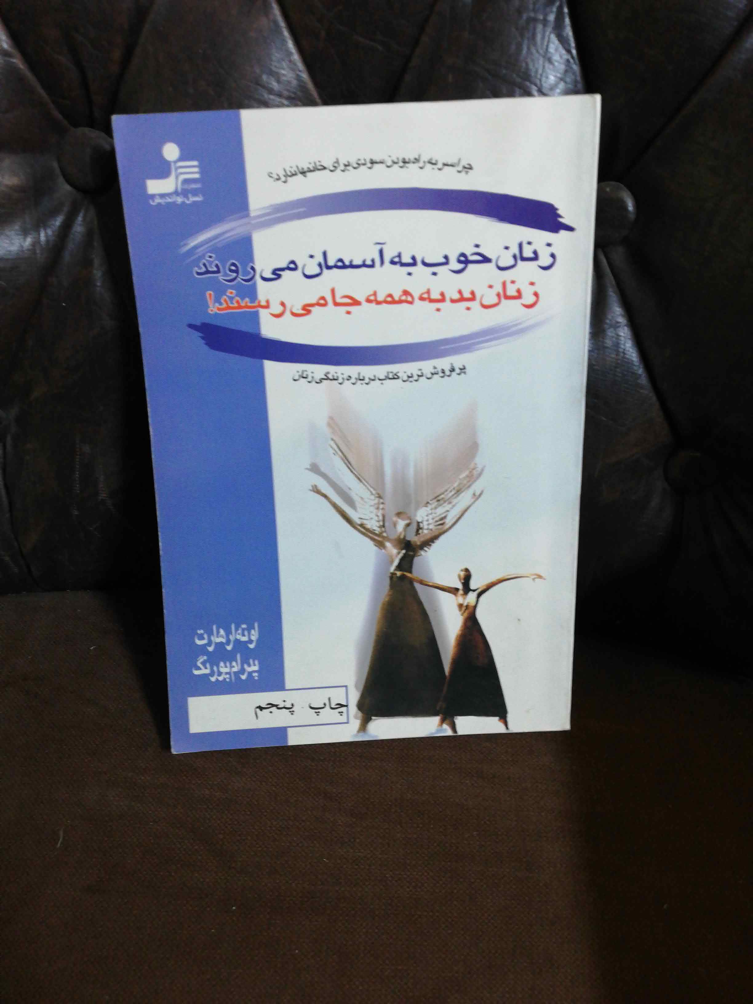 زنان خوب به اسمان میروند زنان بد به همه جا