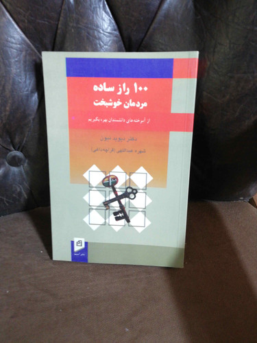 100راز مردمان خوشبخت