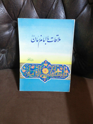 ملاقات با امام زمان