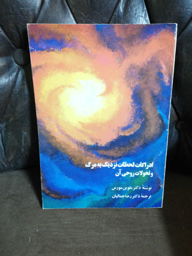 ادراکات لحظات نزدیک به مرگ