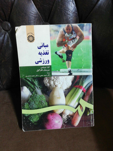 مبانی تغذیه ورزشی