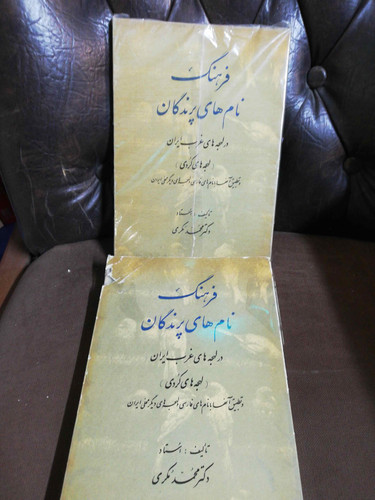 فرهنگ نامهای پرندگان.به کردی