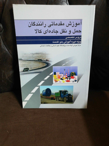 اموزش مقدماتی رانندگان حمل و نقل