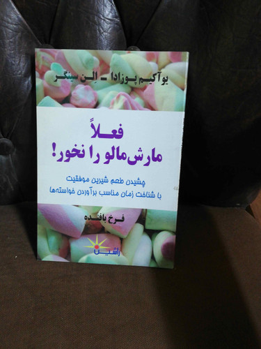 فعلا مارش مالو را نخور