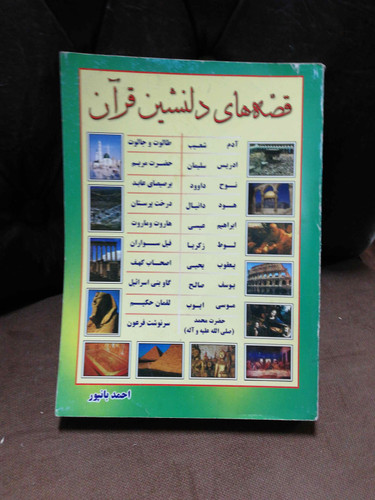 قصه های دلنشین قران