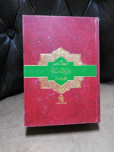 معراج السعاده.ملا احمد نراقی