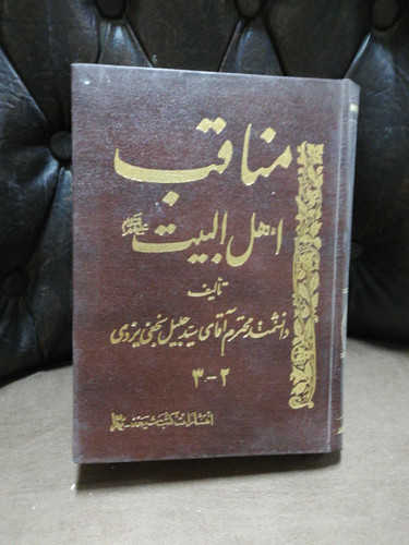 مناقب اهل البیت دو جلدی