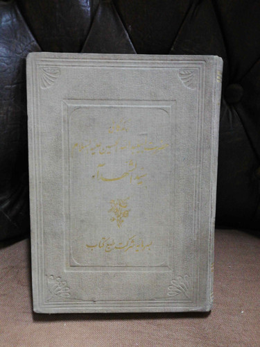 زندگانی ابیعبدالله الحسین دهه40