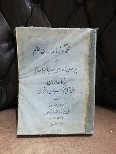 محمد و زمامداران عالم