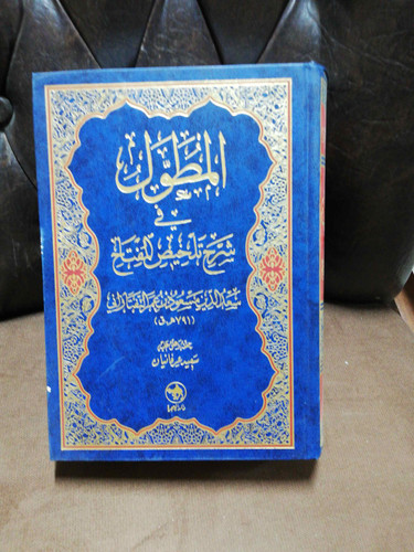 المطول یک جلدی