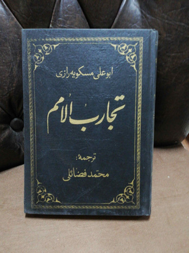 تجارب الامم