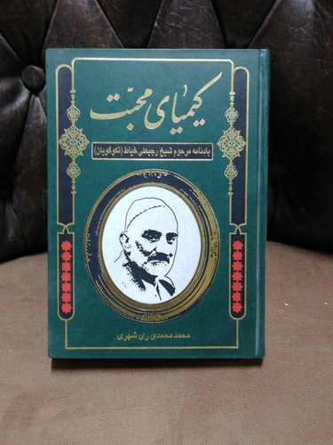 کیمیای محبت