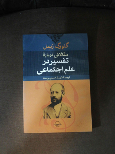 تفسیر در علم اجتماعی