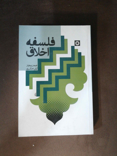 فلسفه اخلاق جیمز ریچلز