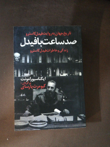 صد ساعت با فیدل