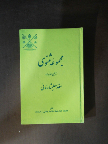 مجموعه مثنوی مقدسعلیشاه