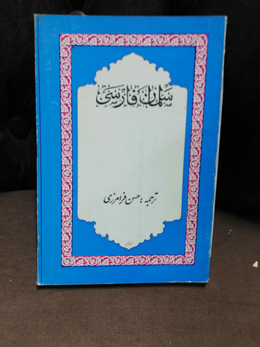 سلمان فارسی