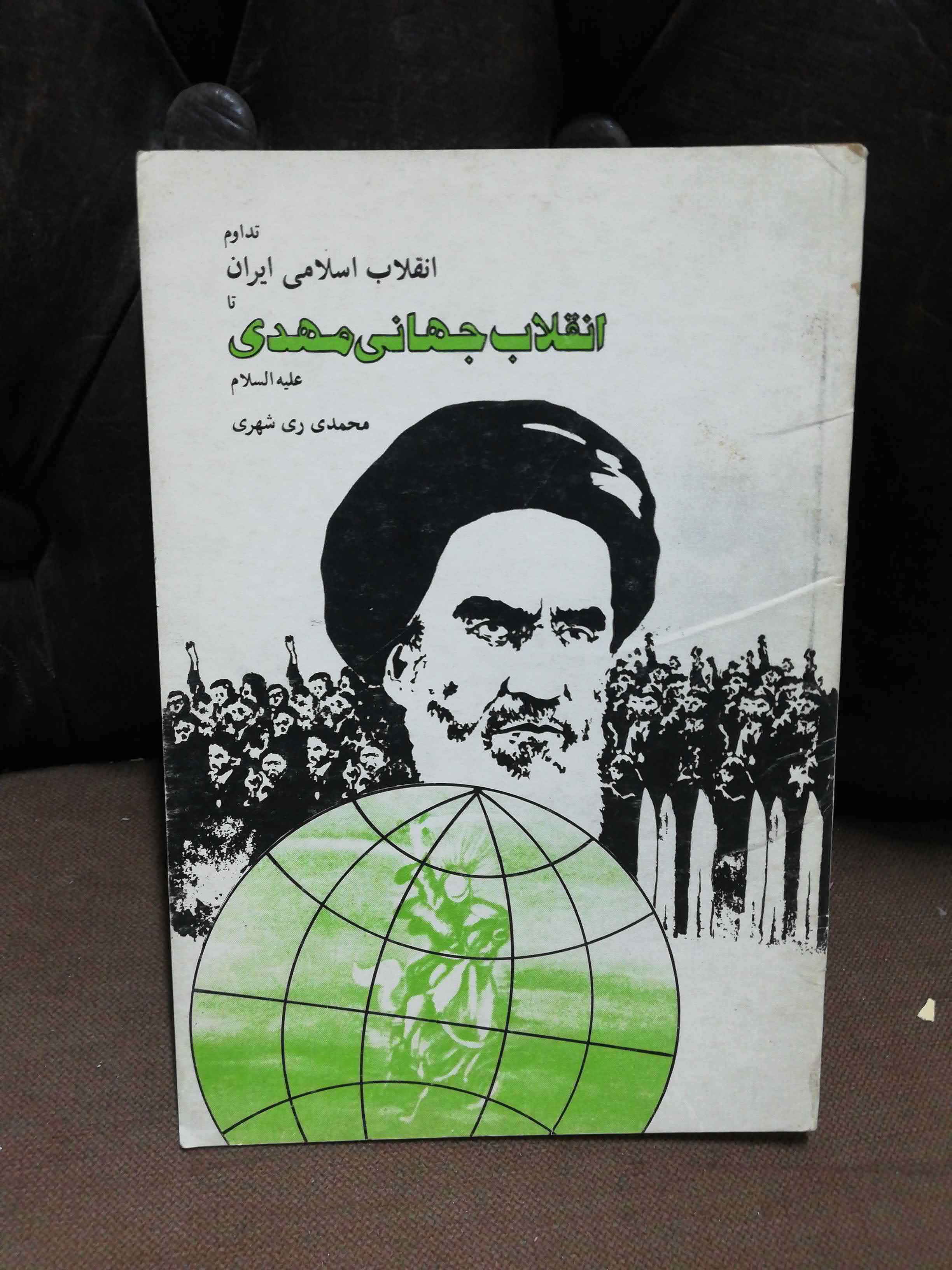 انقلاب جهانی مهدی