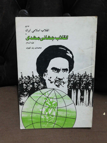 انقلاب جهانی مهدی