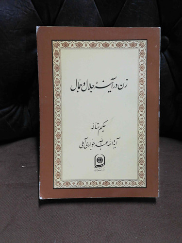 زن در ائینه جلال و جمال