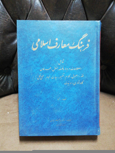 فرهنگ معارف اسلامی