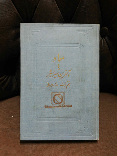 معاد یا اخرین سیر بشر
