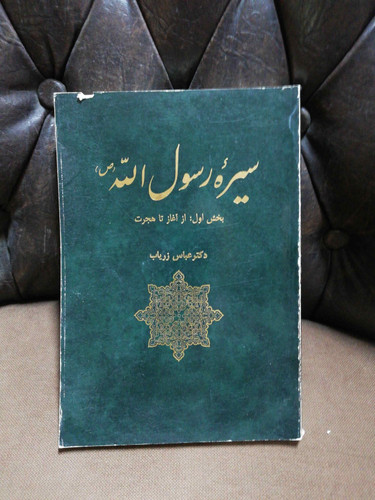 سیره رسول الله