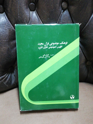 فرهنگ موضوعی قران کریم