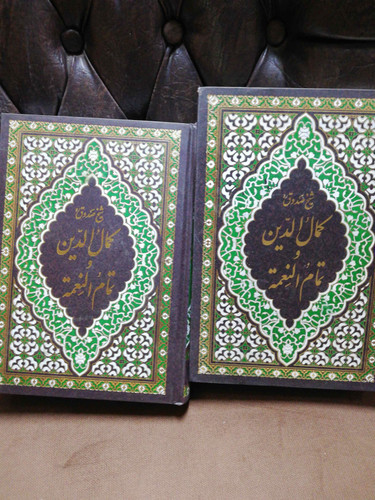 کمال الدین تمام النعمه. دو جلدی