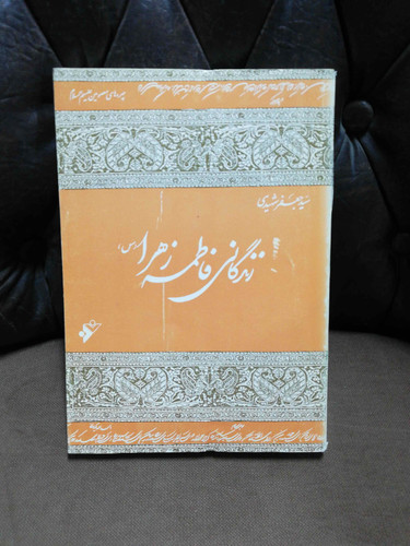 زندگانی فاطمه زهرا
