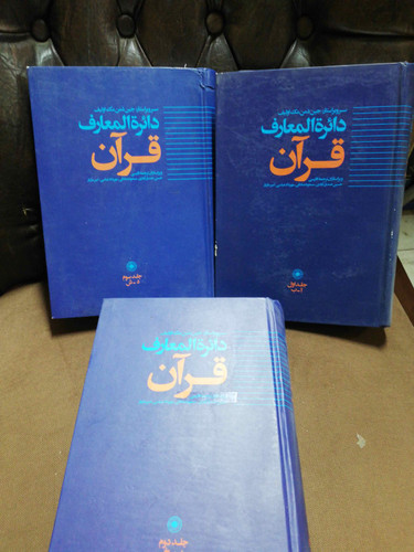 دائره المعارف قران 3جلدی کامل