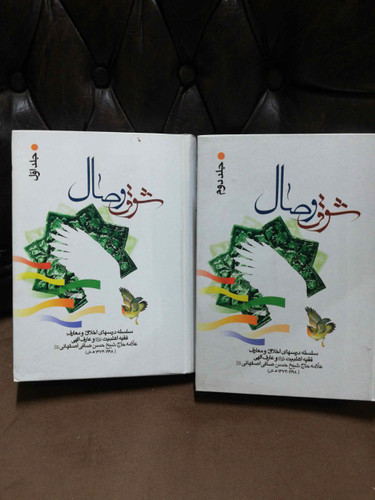 شوق وصال