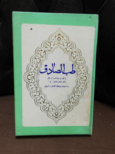 طب الصادق