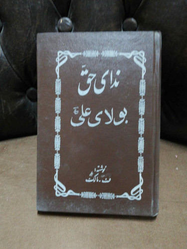 ندای حق بولای علی
