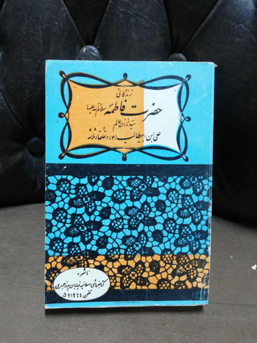زندگانی حضرت فاطمه