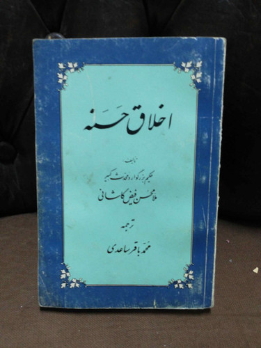 اخلاق حسنه فیض کاشانی