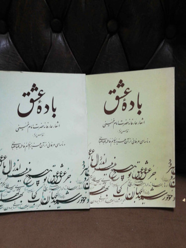 باده عشق
