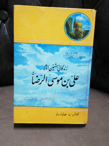 زندگانی علی ابن الموسی الرضا