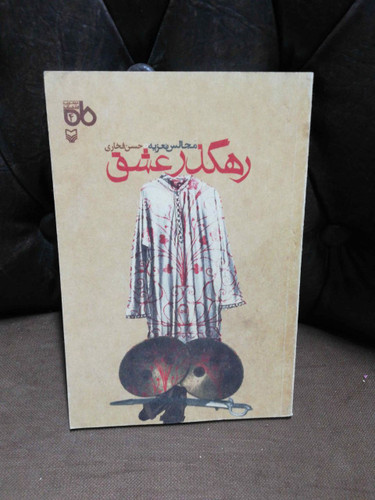 رهگذر عشق