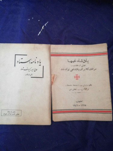 پادشاه غمها و یادنامه استاد