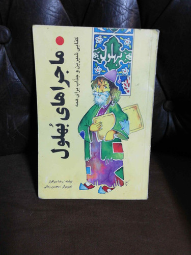 ماجراهای بهلول