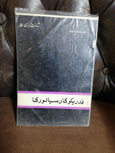 فدریکو گارسیالورکا