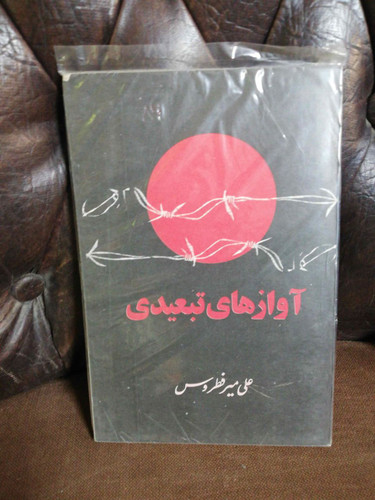 آوازهای تبعیدی
