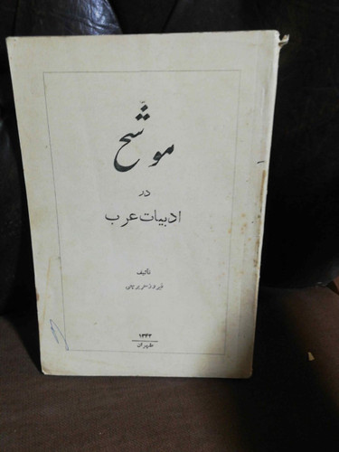 موشح در ادبیات عرب