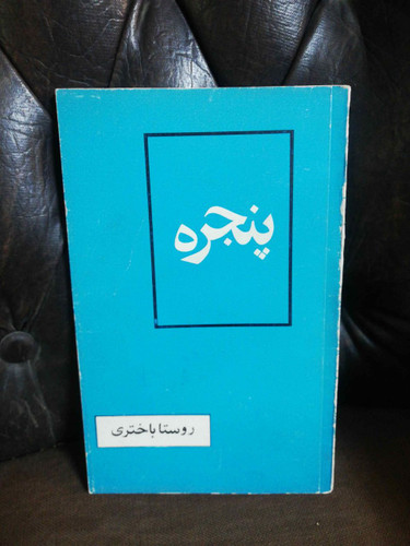 پنجره روستا باختری