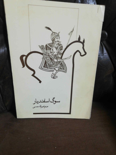 سوگ اسفندیار