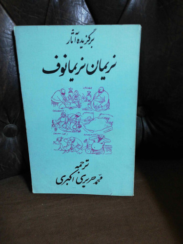 برگزیده آثار نریمان نریمانوف