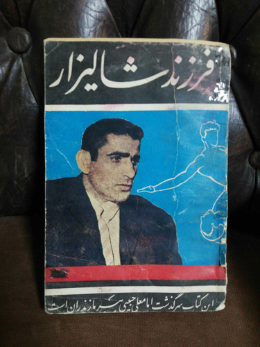 فرزند شالیزار