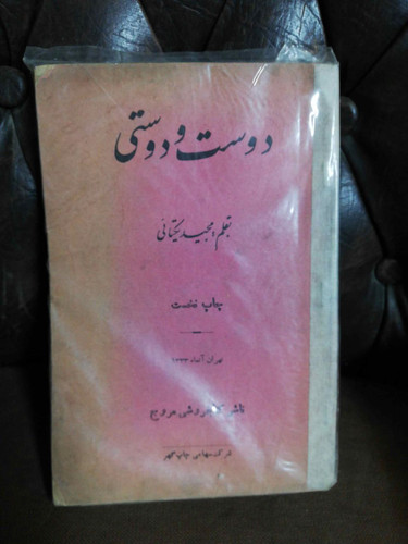 دوست و دوستی