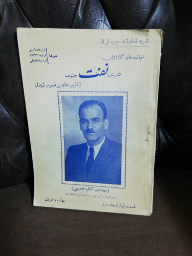 خیانت گلشائیان درباره نفت